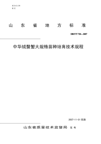 DB37T720-2007中华绒螯蟹大规格苗种培育技术规程.pdf