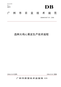 DB440100T85-2006选种大鸡心黄皮生产技术规程.pdf