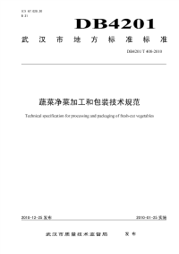 DB4201T408-2010蔬菜净菜加工和包装技术规范.pdf