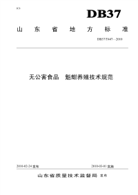 DB37T447-2010无公害食品魁蚶养殖技术规范.pdf