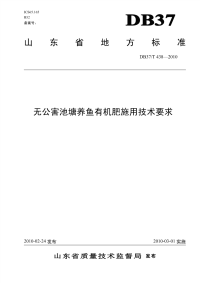 DB37T438-2010无公害池塘养鱼有机肥施用技术要求.pdf