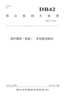 DB42T215-2012盾叶薯桢(黄姜)专用复混肥料.pdf