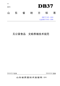 DB37T453-2010无公害食品文蛤养殖技术规范.pdf