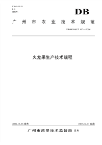 DB440100T102-2006火龙果生产技术规程.pdf