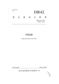 DB42T278-2009孝感麻糖.pdf