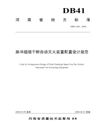 DB41340-2004脉冲超细干粉自动灭火装置配置设计规范.pdf