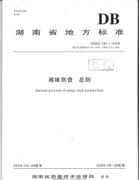 DB43160.1-2009湘味熟食总则.pdf