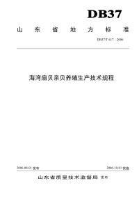 DB37T617-2006海湾扇贝亲贝养殖生产技术规程.pdf