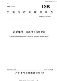 DB440100T26-2003瓜菜作物落葵种子质量要求.pdf