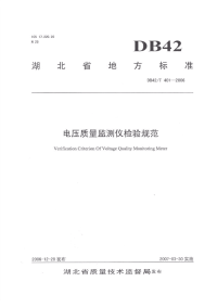 DB42T401-2006电压质量检测仪检验规范.pdf