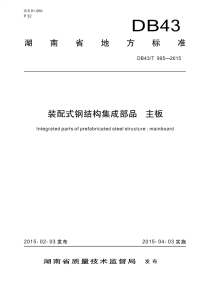 DB43T995-2015装配式钢结构集成部品主板.pdf