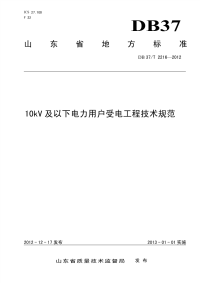 DB37T2216-201210kV及以下电力用户受电工程技术规范.pdf