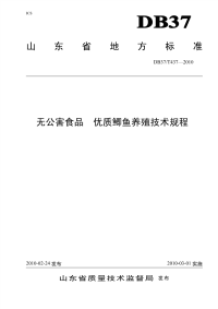 DB37T437-2010无公害食品优质鲫鱼养殖技术规程.pdf