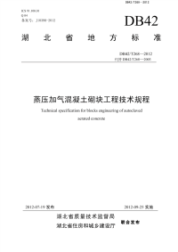 DB42T268-2012蒸压加气混凝土砌块工程技术规程.pdf