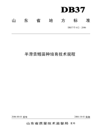 DB37T612-2006半滑舌鳎苗种培育养殖技术规程.pdf