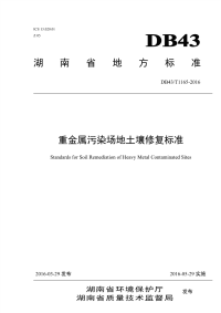 DB43T1165-2016重金属污染场地土壤修复标准.pdf