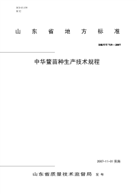 DB37T719-2007中华鳖苗种生产技术规程.pdf