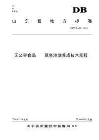 DB37T441-2010无公害食品草鱼池塘养成技术规程.pdf