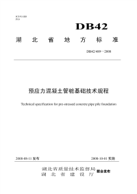 DB42489-2008预应力混凝土管桩基础技术规程.pdf