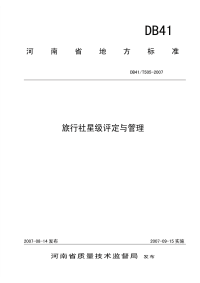 DB41T505-2007旅行社星级评定与管理.pdf