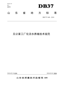 DB37T440-2010无公害工厂化淡水养殖技术规范.pdf