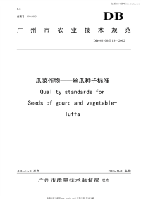 DB440100T16-2002瓜菜作物丝瓜种子标准.pdf