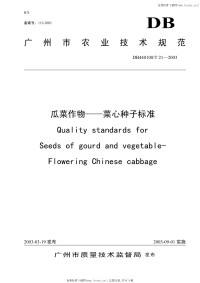 DB440100T21-2002瓜菜作物菜心种子标准.pdf