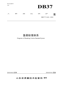 DB37T1610-2010鲁菜标准体系.pdf