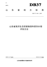 DB37T1448-2009山东省海洋生态损害赔偿和损失补偿评估方法.pdf