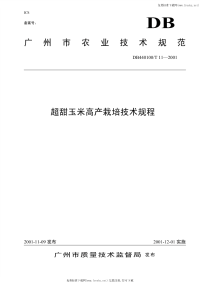 DB440100T11-2001超甜玉米高产栽培技术规程.pdf