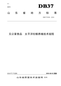 DB37T458-2010无公害食品太平洋牡蛎养殖技术规程.pdf