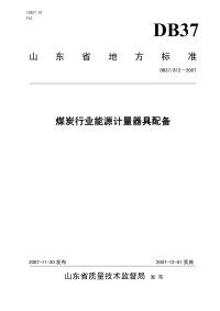 DB37T812-2007煤炭行业能源计量器具配备.pdf