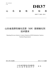 DB37T2603-2014山东省选择性催化还原(SCR)脱硝催化剂技术要求.pdf