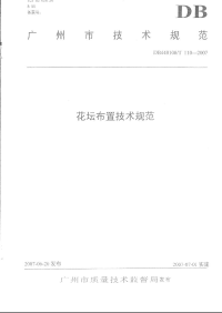 DB440100T110-2007花坛布置技术规范.pdf