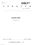 DB37T1793-2011泰安泰山绿茶.pdf