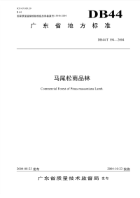 DB44T194-2004马尾松商品林.pdf