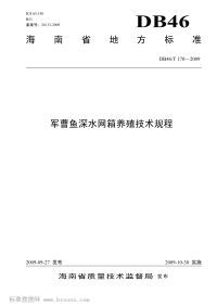 DB46T170-2009军曹鱼深水网箱养殖技术规程.pdf