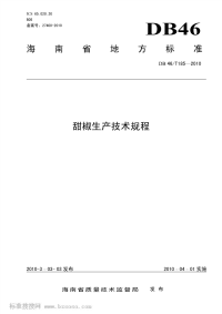 DB46T185-2010甜椒生产技术规程.pdf