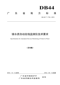 DB44T1718-2015镍水质自动在线监测仪技术要求.pdf