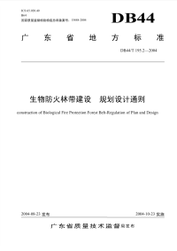 DB44T195.2-2004生物防火林带建设规划设计通则.pdf