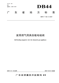 DB44T402.5-2007家用燃气用具自吸电磁阀.pdf