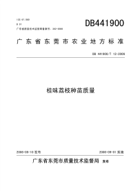 DB441900T12-2006桂味荔枝种苗质量.pdf