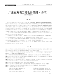 DB44T182-2004广东省海堤工程设计导则试行.pdf