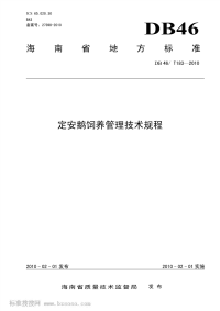 DB46T183-2010定安鹅饲养管理技术规程.pdf