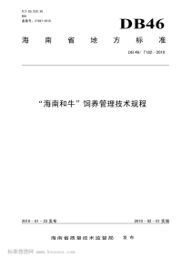 DB46T182-2010海南和牛饲养管理技术规程.pdf