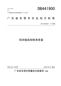 DB441900T11-2006糯米糍荔枝鲜果质量.pdf