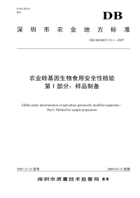 DB440300T32.1-2007农业转基因生物食用安全性检验第1部分样品制备.pdf