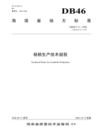 DB46T21-2006杨桃生产技术规程.pdf