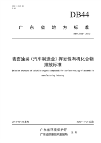 DB44803-2010表面涂装(汽车制造业)挥发性有机化合物排放标准.pdf