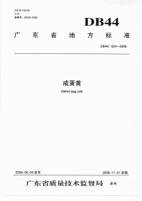 DB44554-2008咸蛋黄.pdf